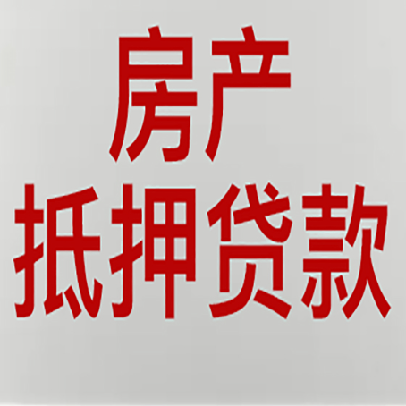 亳州房子抵押贷款需要什么资料？