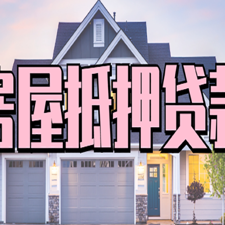 亳州房产抵押贷款需要知道哪些内容？
